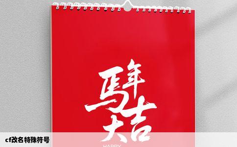 cf改名特殊符号