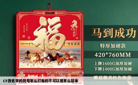 CF改名字的符号怎么打有的不可以用怎么回事