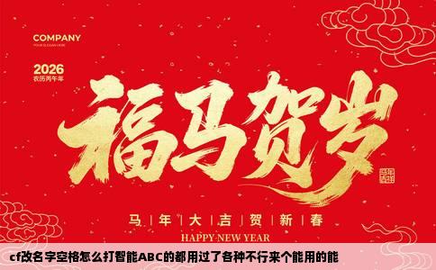 cf改名字空格怎么打智能ABC的都用过了各种不行来个能用的能