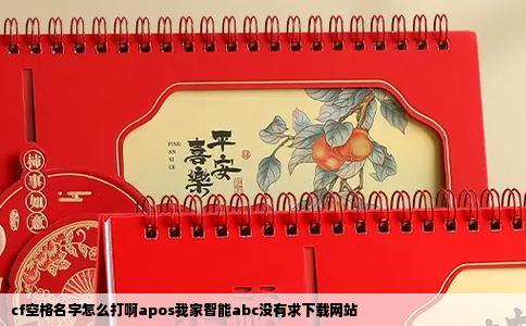 cf空格名字怎么打啊apos我家智能abc没有求下载网站