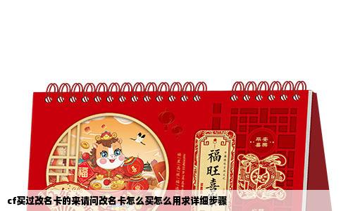 cf买过改名卡的来请问改名卡怎么买怎么用求详细步骤