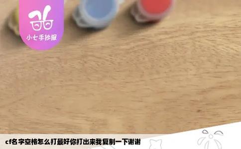 cf名字空格怎么打最好你打出来我复制一下谢谢