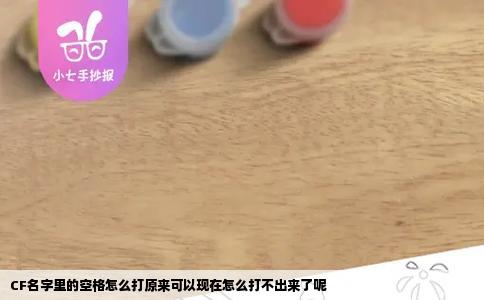 CF名字里的空格怎么打原来可以现在怎么打不出来了呢