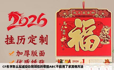 CF名字怎么起成空白啊现在的智能ABC不能用了求其他方法