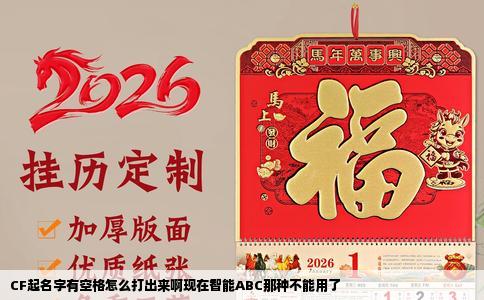 CF起名字有空格怎么打出来啊现在智能ABC那种不能用了