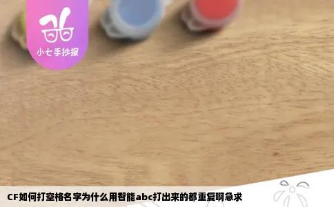 CF如何打空格名字为什么用智能abc打出来的都重复啊急求