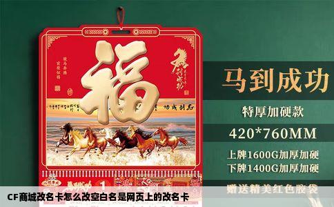 CF商城改名卡怎么改空白名是网页上的改名卡