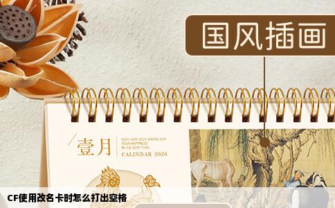 CF使用改名卡时怎么打出空格