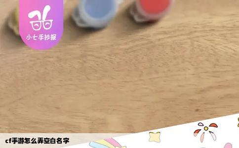 cf手游怎么弄空白名字