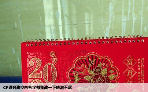 CF谁会改空白名字帮我改一下感激不尽