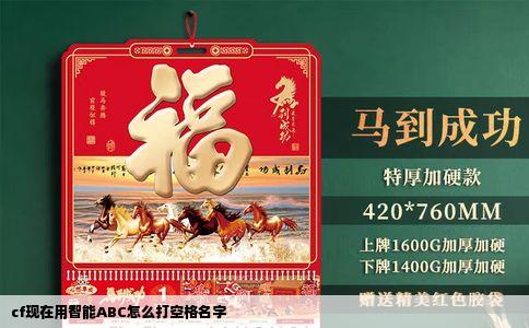 cf现在用智能ABC怎么打空格名字