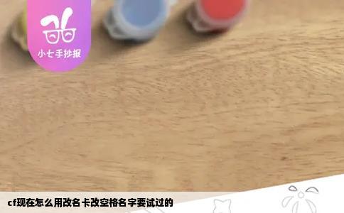 cf现在怎么用改名卡改空格名字要试过的