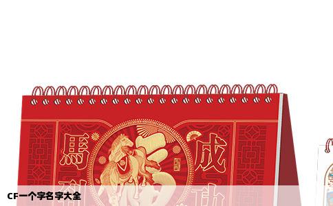 CF一个字名字大全