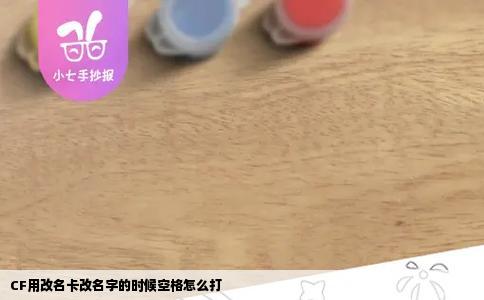 CF用改名卡改名字的时候空格怎么打