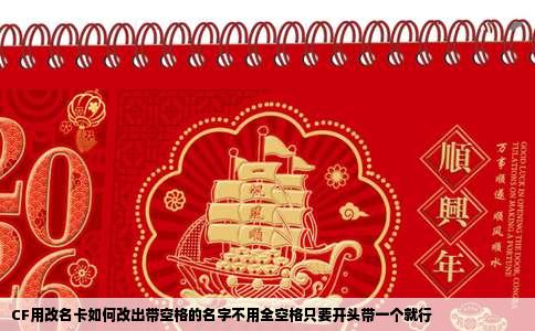 CF用改名卡如何改出带空格的名字不用全空格只要开头带一个就行