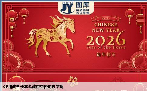 CF用改名卡怎么改带空格的名字啊