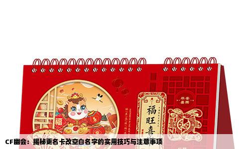 CF幽会：揭秘更名卡改空白名字的实用技巧与注意事项