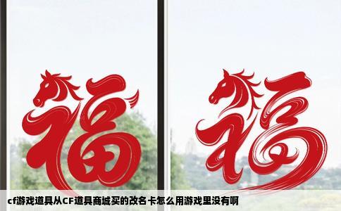cf游戏道具从CF道具商城买的改名卡怎么用游戏里没有啊