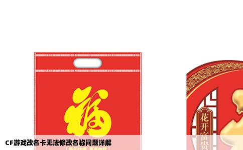 CF游戏改名卡无法修改名称问题详解