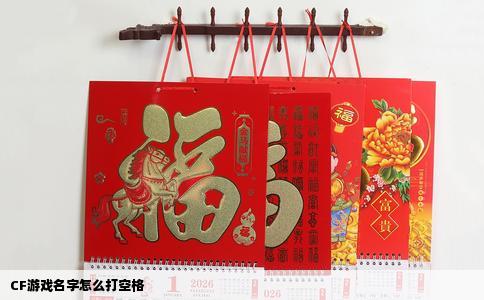 CF游戏名字怎么打空格