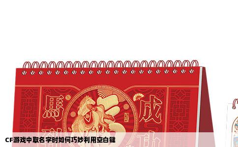 CF游戏中取名字时如何巧妙利用空白键