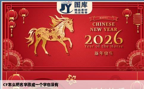 CF怎么把名字改成一个字也没有