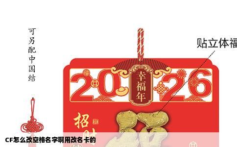 CF怎么改空格名字啊用改名卡的