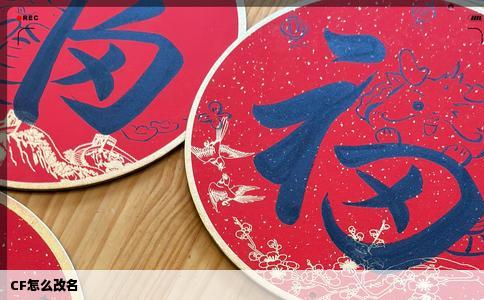 CF怎么改名