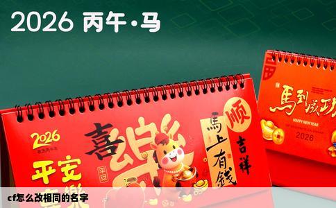 cf怎么改相同的名字