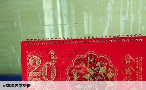 cf怎么名字空格