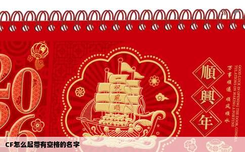 CF怎么起带有空格的名字