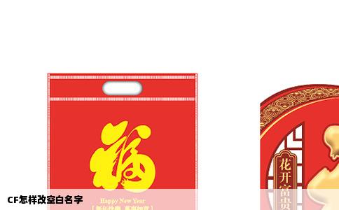 CF怎样改空白名字