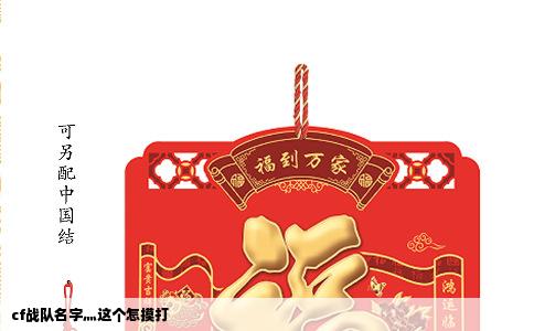 cf战队名字灬这个怎摸打