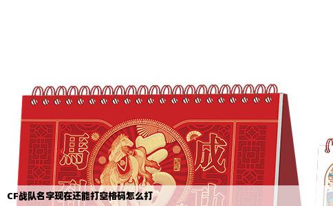 CF战队名字现在还能打空格码怎么打