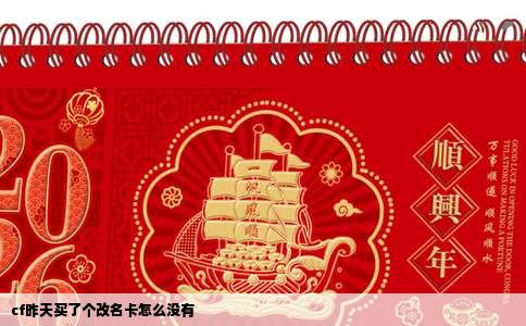 cf昨天买了个改名卡怎么没有