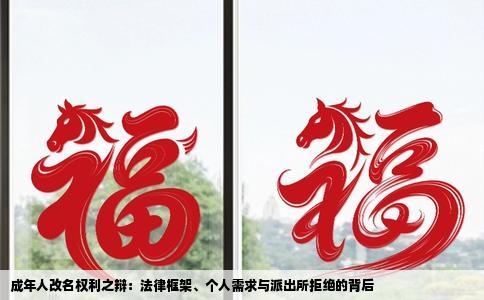 成年人改名权利之辩：法律框架、个人需求与派出所拒绝的背后
