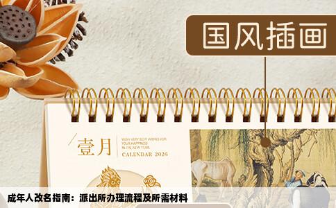 成年人改名指南：派出所办理流程及所需材料