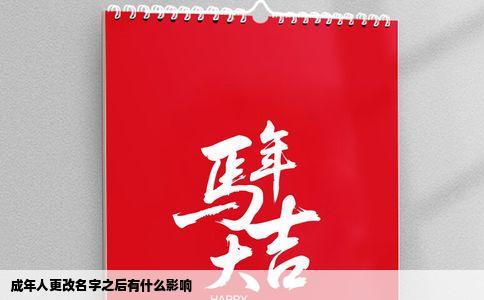 成年人更改名字之后有什么影响