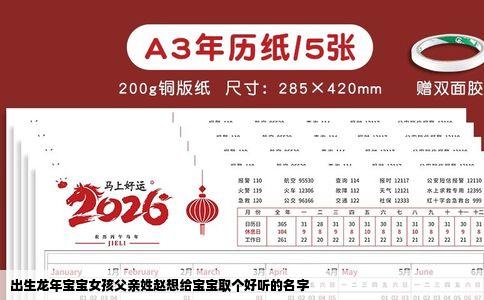 出生龙年宝宝女孩父亲姓赵想给宝宝取个好听的名字