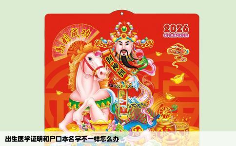 出生医学证明和户口本名字不一样怎么办