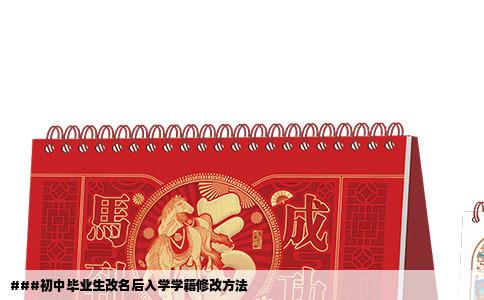 ###初中毕业生改名后入学学籍修改方法