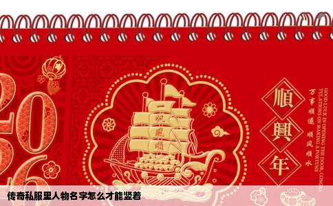 传奇私服里人物名字怎么才能竖着