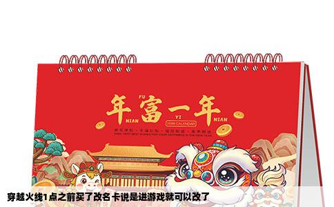 穿越火线1点之前买了改名卡说是进游戏就可以改了