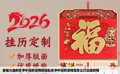 穿越火线的名字中间的空格和站队名字中间的空格是怎么打出来的啊