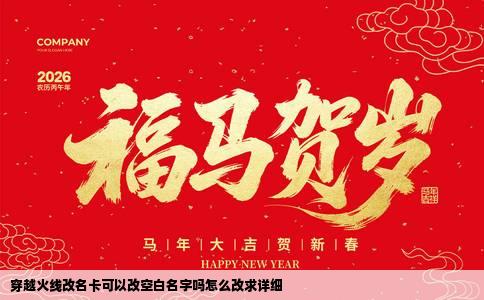 穿越火线改名卡可以改空白名字吗怎么改求详细