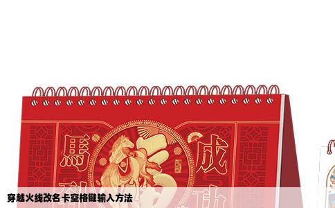 穿越火线改名卡空格键输入方法