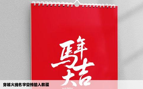 穿越火线名字空格输入教程