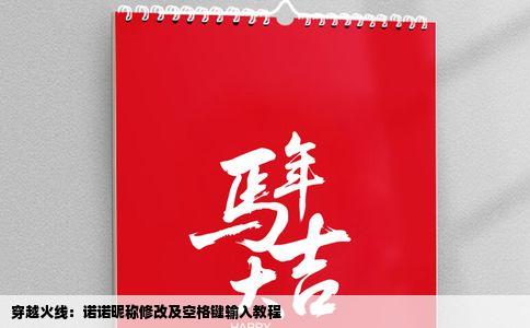 穿越火线：诺诺昵称修改及空格键输入教程