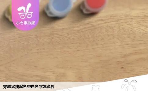 穿越火线起名空白名字怎么打