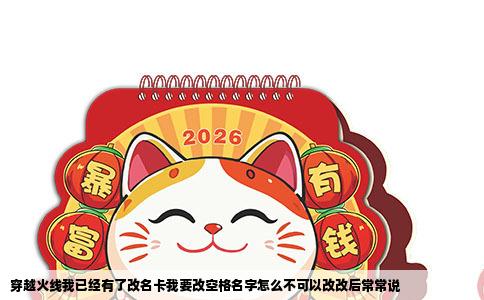 穿越火线我已经有了改名卡我要改空格名字怎么不可以改改后常常说